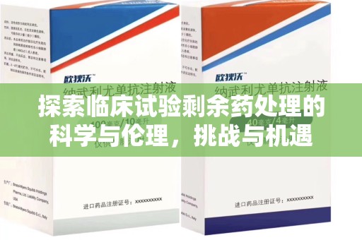 汕头探索临床试验剩余药处理的科学与伦理，挑战与机遇