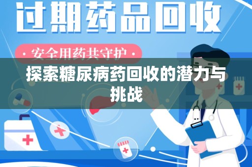 汕头探索糖尿病药回收的潜力与挑战