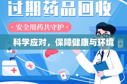 汕头科学应对，保障健康与环境