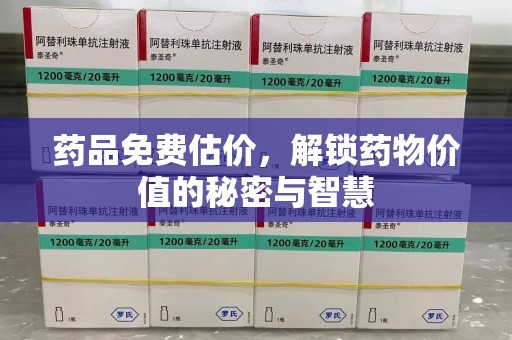 汕头药品免费估价，解锁药物价值的秘密与智慧