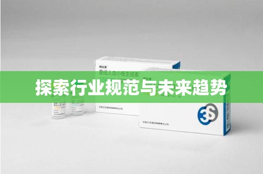 汕头探索行业规范与未来趋势