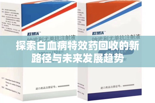 汕头探索白血病特效药回收的新路径与未来发展趋势