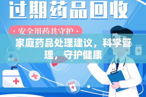 汕头家庭药品处理建议，科学管理，守护健康