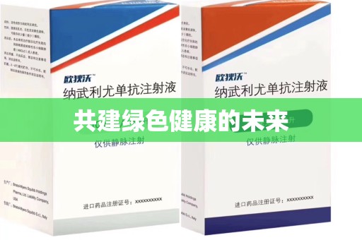 汕头共建绿色健康的未来