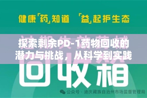 汕头探索剩余PD-1药物回收的潜力与挑战，从科学到实践的全面解析