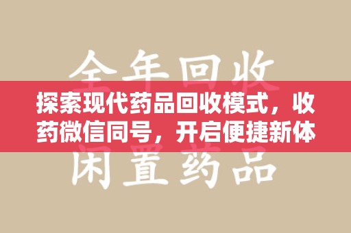 汕头探索现代药品回收模式，收药微信同号，开启便捷新体验