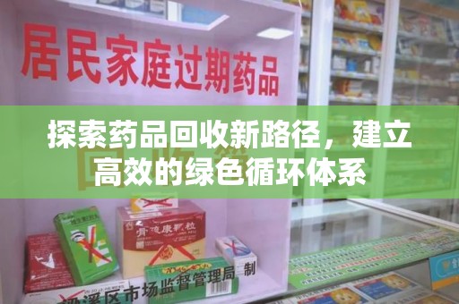 汕头探索药品回收新路径，建立高效的绿色循环体系