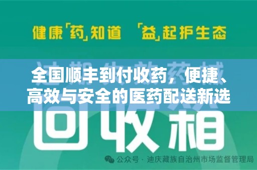 汕头全国顺丰到付收药，便捷、高效与安全的医药配送新选择