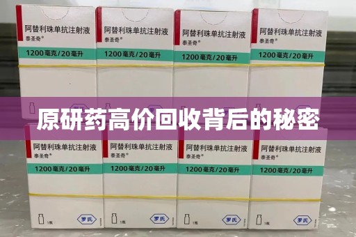 汕头原研药高价回收背后的秘密