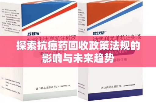 汕头探索抗癌药回收政策法规的影响与未来趋势