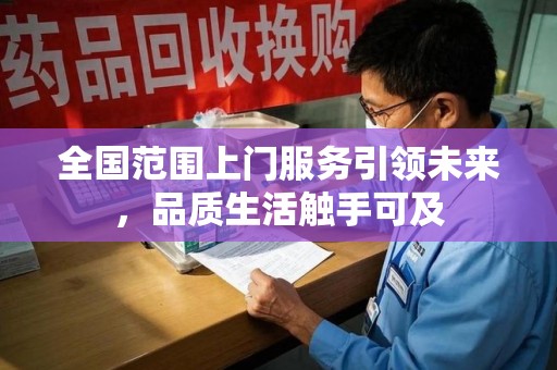 汕头全国范围上门服务引领未来，品质生活触手可及