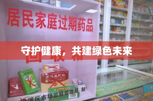 汕头守护健康，共建绿色未来