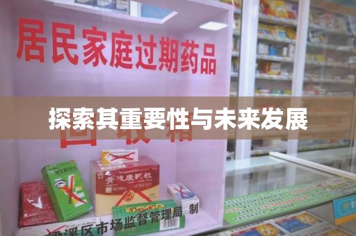 汕头探索其重要性与未来发展