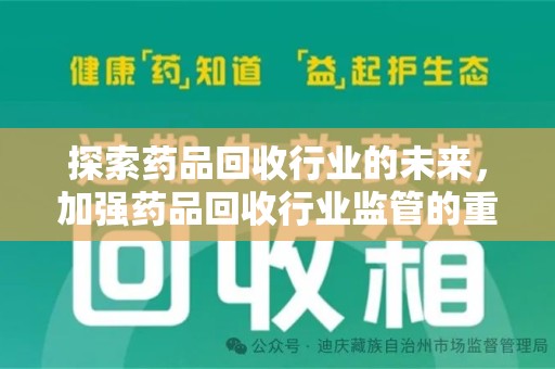 汕头探索药品回收行业的未来，加强药品回收行业监管的重要性