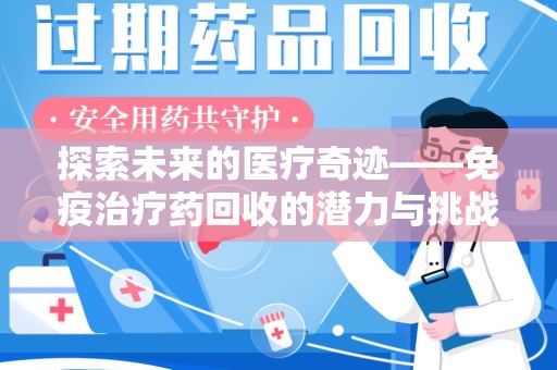 汕头探索未来的医疗奇迹——免疫治疗药回收的潜力与挑战