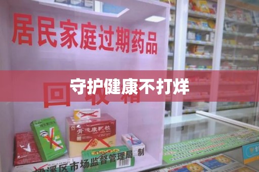 汕头守护健康不打烊