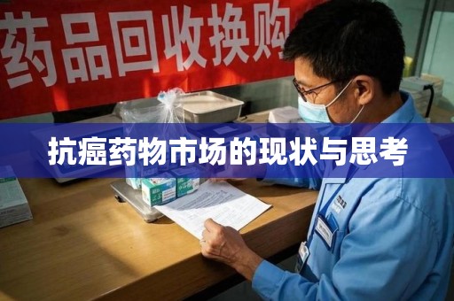 汕头抗癌药物市场的现状与思考