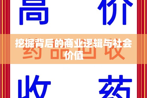 汕头挖掘背后的商业逻辑与社会价值
