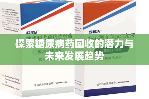 汕头探索糖尿病药回收的潜力与未来发展趋势