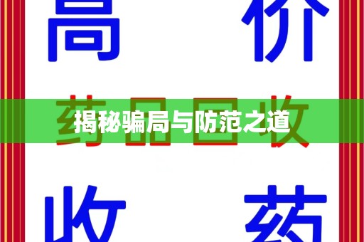 汕头揭秘骗局与防范之道