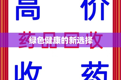 汕头绿色健康的新选择