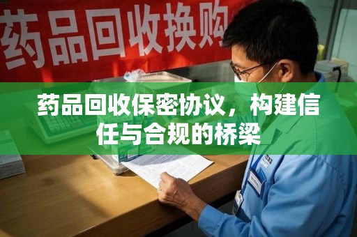 汕头药品回收保密协议，构建信任与合规的桥梁