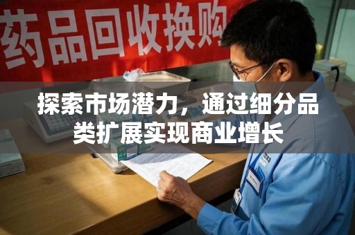 汕头探索市场潜力，通过细分品类扩展实现商业增长