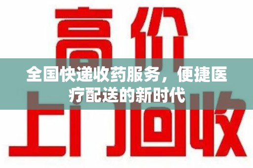 汕头全国快递收药服务，便捷医疗配送的新时代