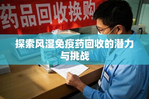 汕头探索风湿免疫药回收的潜力与挑战