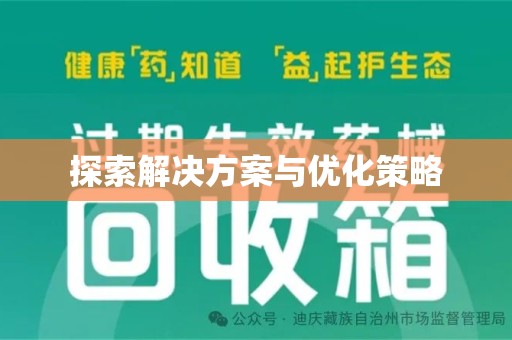 汕头探索解决方案与优化策略