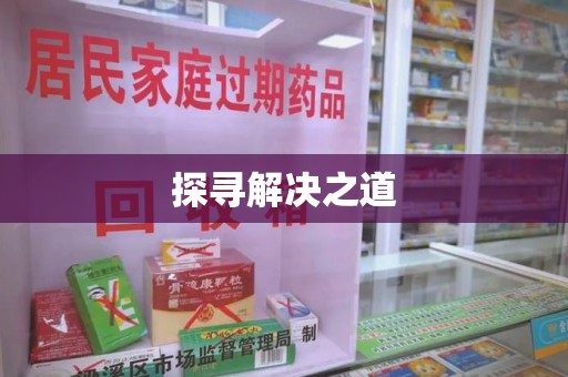 汕头探寻解决之道