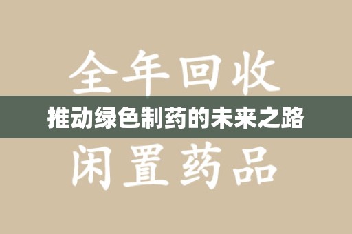 汕头推动绿色制药的未来之路