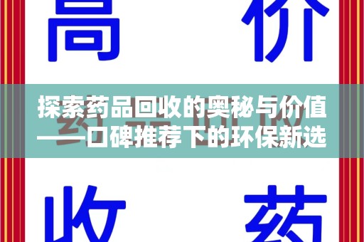 汕头探索药品回收的奥秘与价值——口碑推荐下的环保新选择