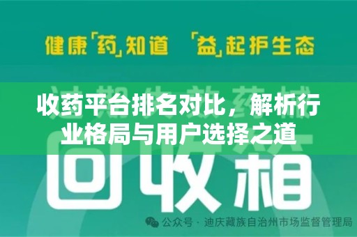 汕头收药平台排名对比，解析行业格局与用户选择之道