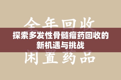 汕头探索多发性骨髓瘤药回收的新机遇与挑战