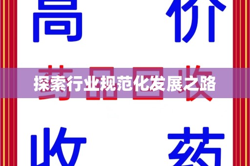 汕头探索行业规范化发展之路