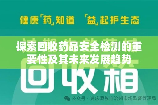 汕头探索回收药品安全检测的重要性及其未来发展趋势