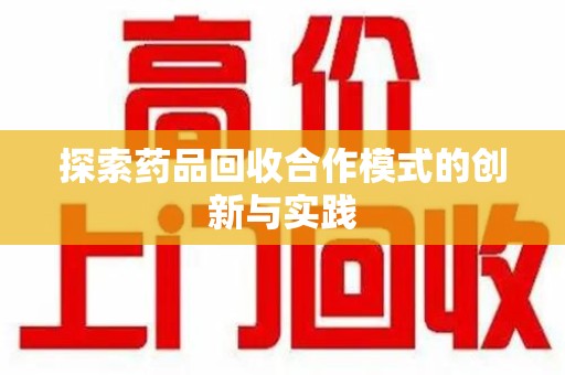 汕头探索药品回收合作模式的创新与实践