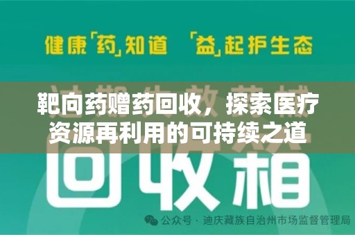 汕头靶向药赠药回收，探索医疗资源再利用的可持续之道