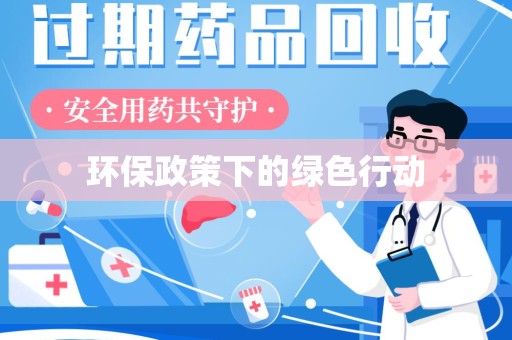汕头环保政策下的绿色行动