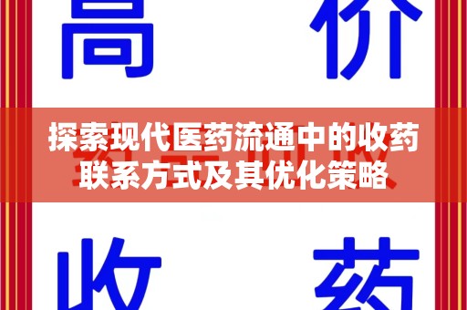 汕头探索现代医药流通中的收药联系方式及其优化策略