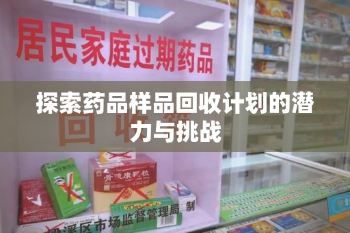 汕头探索药品样品回收计划的潜力与挑战