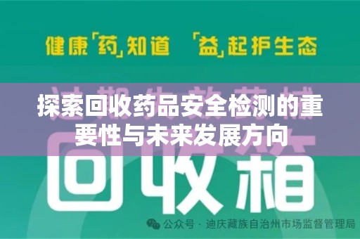 汕头探索回收药品安全检测的重要性与未来发展方向