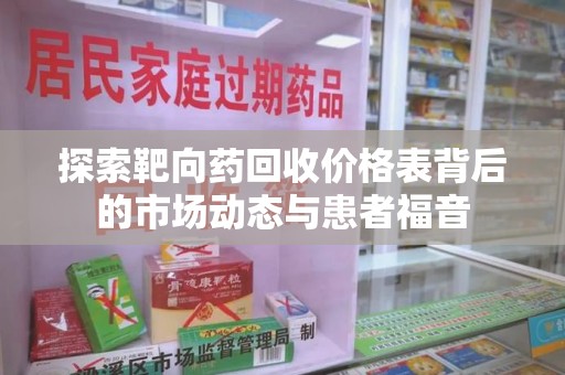 汕头探索靶向药回收价格表背后的市场动态与患者福音