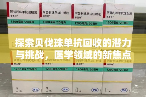 汕头探索贝伐珠单抗回收的潜力与挑战，医学领域的新焦点