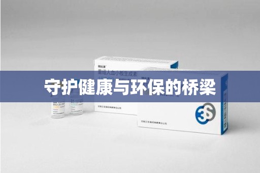 汕头守护健康与环保的桥梁