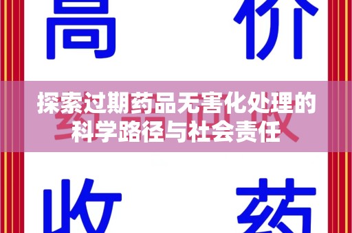 汕头探索过期药品无害化处理的科学路径与社会责任