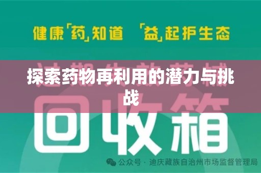 汕头探索药物再利用的潜力与挑战