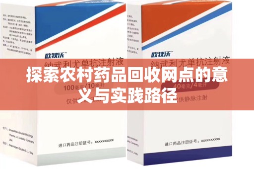 汕头探索农村药品回收网点的意义与实践路径