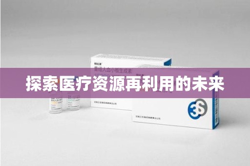 汕头探索医疗资源再利用的未来